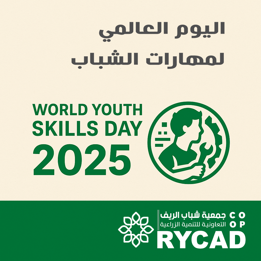 تُعلن تعاونية شباب الريف التعاونية الزراعية RYCAD YEMEN